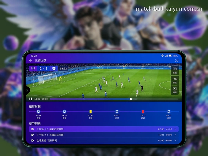 随时随地掌上观赛，尽在开云 APP