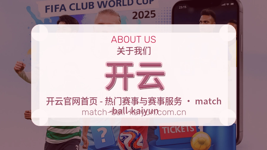 开云公司简介与平台服务展示